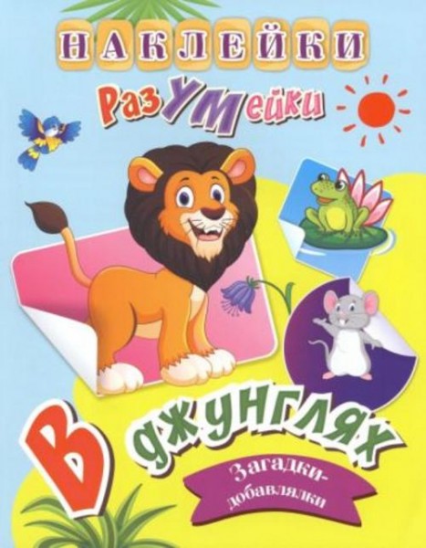 Татьяна Березенкова: В джунглях. Наклейки-РазУМейки. ФГОС ДО
