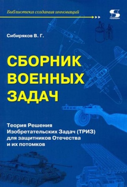 Виссарион Сибиряков: Сборник военных задач. ТРИЗ для защитников Отечества и их потомков