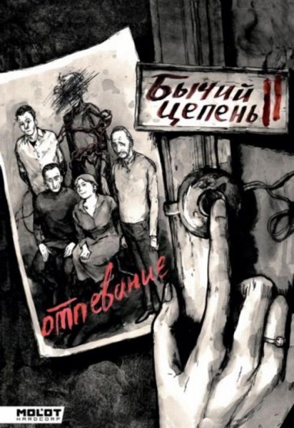 Владислав Погадаев: Бычий Цепень. Отпевание