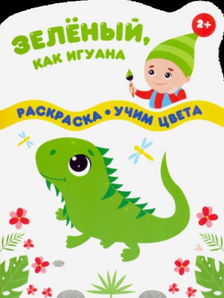 Зеленый, как игуана