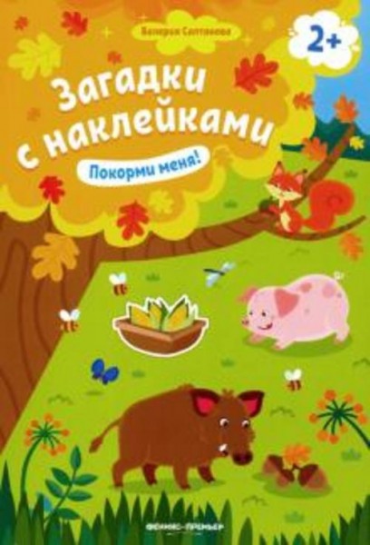 Валерия Салтанова: Покорми меня! 2+. Книжка с наклейками