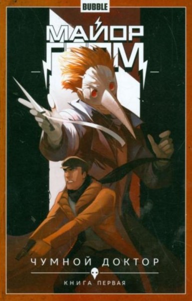 Федотов, Габрелянов: Майор Гром. Том 1. Чумной доктор. Книга 1