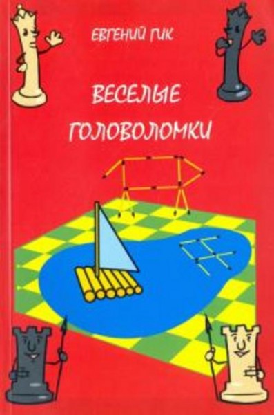 Евгений Гик: Веселые головоломки