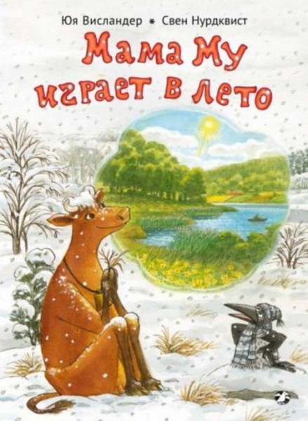 Юя Висландер: Мама Му играет в лето