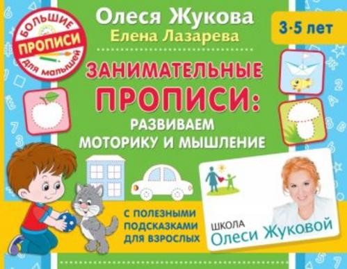 Жукова, Лазарева: Занимательные прописи. Развиваем моторику и мышление