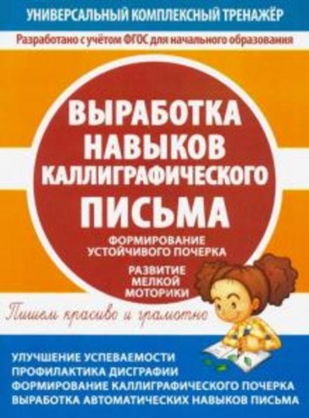 Выработка навыков каллиграфического письма