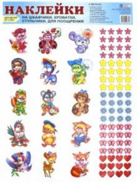 Наклейки для шкафчиков, кроваток, стульчиков и поощрения детей от 3 лет