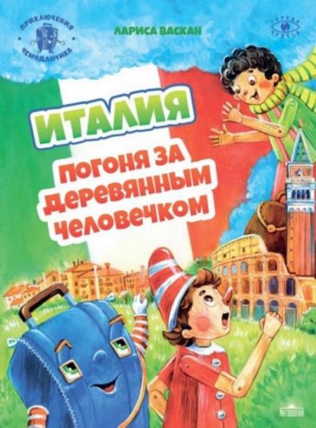 Лариса Васкан: Италия. Погоня за деревянным человечком