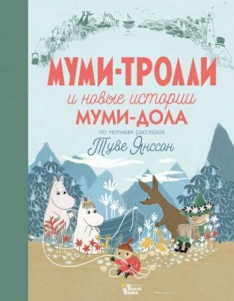 Хариди, Янссон, Дэвидсон: Муми-тролли и новые истории Муми-дола
