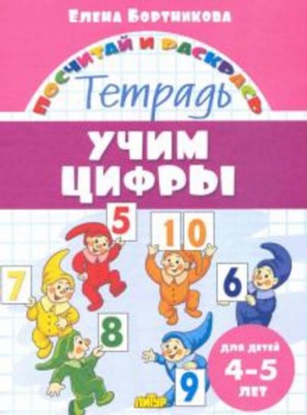 Елена Бортникова: Учим цифры. Тетрадь. Для детей 4-5 лет