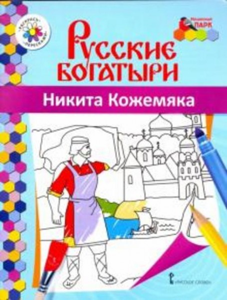 Никита Кожемяка