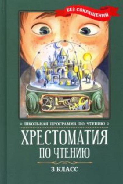 Пушкин, Одоевский, Лермонтов: Хрестоматия по чтению. 3 класс. Без сокращений