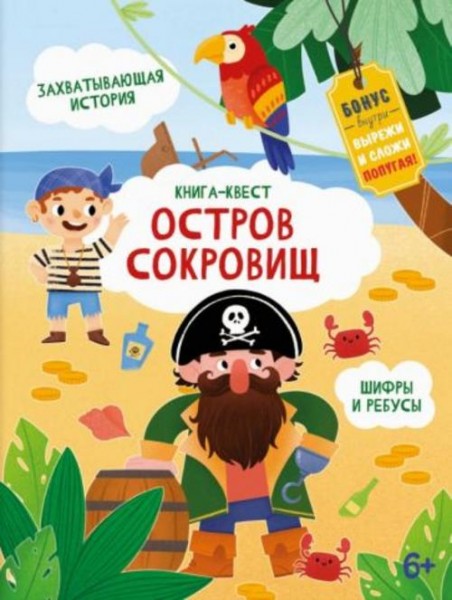 Анастасия Шепелевич: Книга-квест. Остров сокровищ