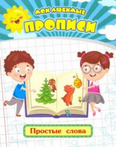 Евгения Ищук: Мои любимые прописи. Простые слова. Рабочая тетрадь дошкольника