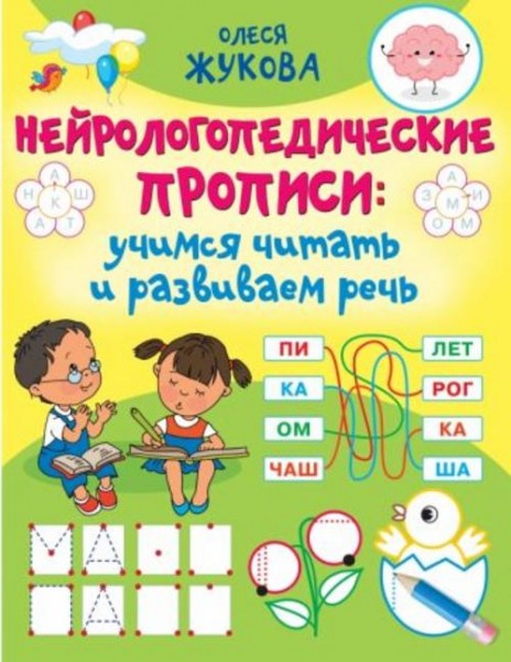 Олеся Жукова: Нейрологопедические прописи. Учимся читать и развиваем речь