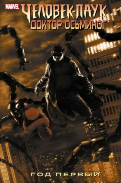Зеб Уэллс: Человек-Паук. Доктор Осьминог. Год первый