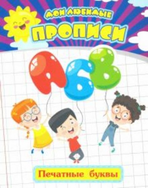 Евгения Ищук: Мои любимые прописи. Печатные буквы. Рабочая тетрадь дошкольника
