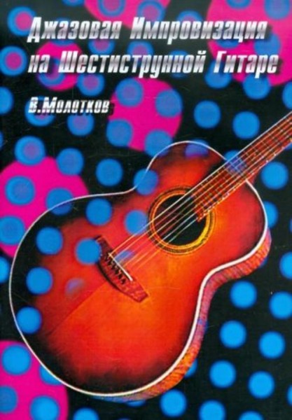 Владимир Молотков: Джазовая импровизация на шестиструнной гитаре