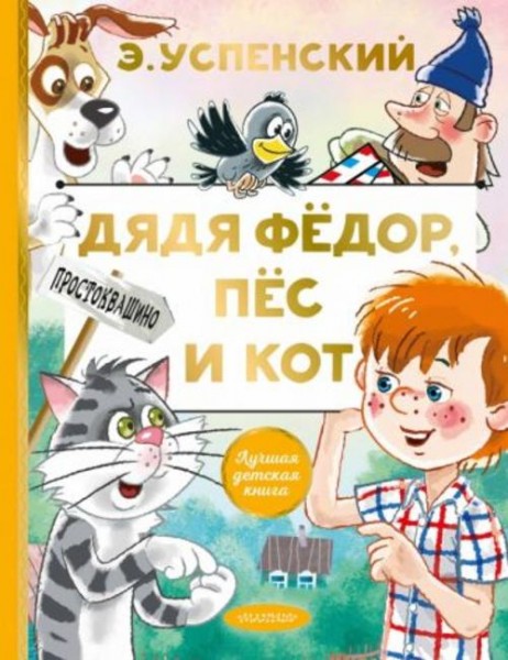 Эдуард Успенский: Дядя Федор, пес и кот