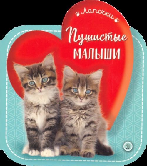 Лапочки. Пушистые малыши