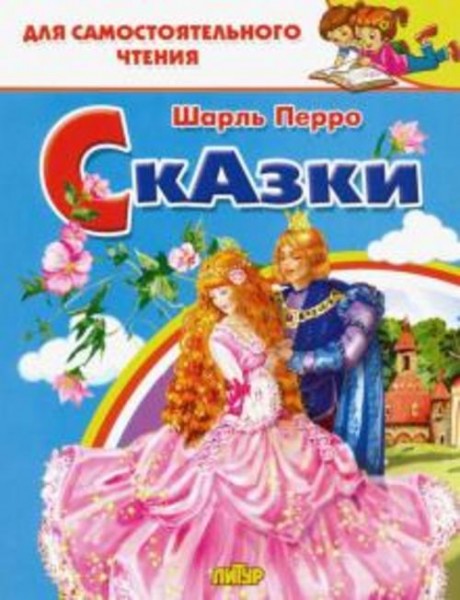 Шарль Перро: Сказки Перро