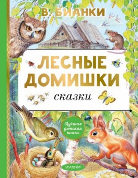 Виталий Бианки: Лесные домишки. Сказки