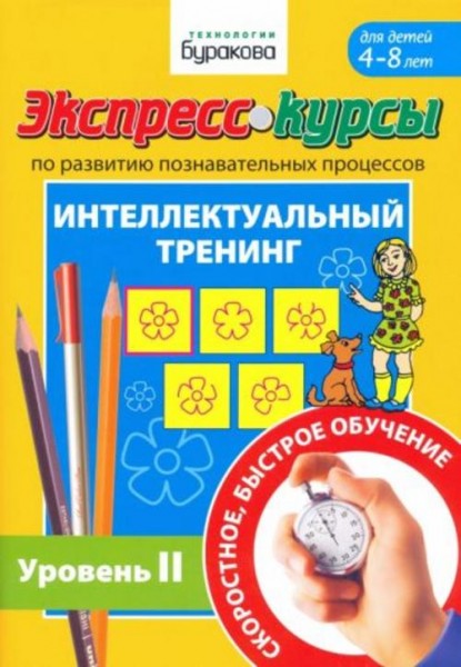 Николай Бураков: Экспресс-курсы по развитию познавательных процессов. Интеллектуальный тренинг. Уров