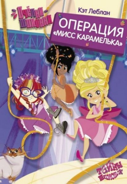 Кэт Леблан: Пчёлки-шпионки. Операция "Мисс Карамелька"