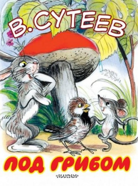 Владимир Сутеев: Под грибом