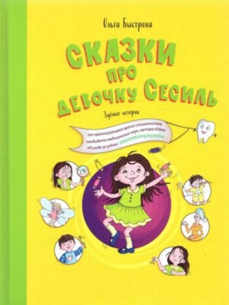 Ольга Быстрова: Сказки про девочку Сесиль. Зубные истории