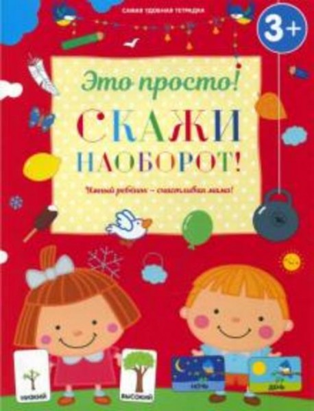 Ирина Михайлова: Скажи наоборот!