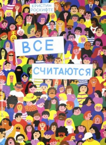 Кристин Роскифте: Все считаются