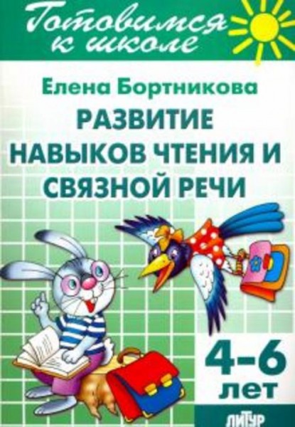 Елена Бортникова: Развитие навыков чтения и связной речи. 4-6 лет