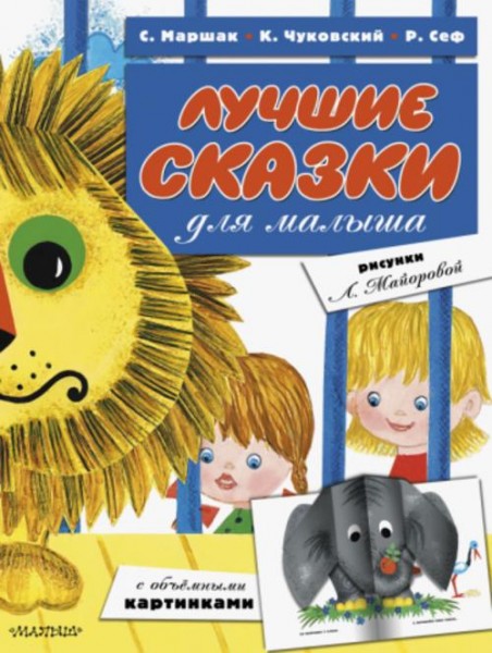Чуковский, Маршак, Сеф: Лучшие сказки для малыша