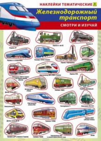 Железнодорожный транспорт России. Наклейки тематические