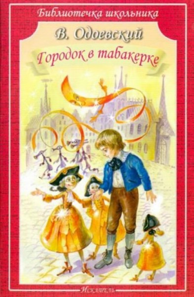 Владимир Одоевский: Городок в табакерке