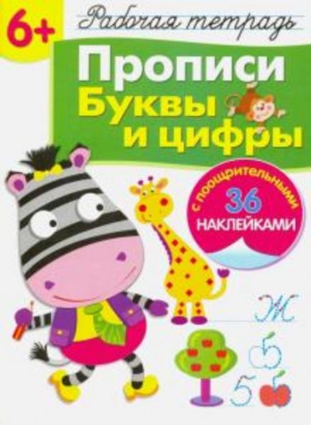 Лариса Маврина: Рабочая тетрадь 6+. Прописи. Буквы и цифры