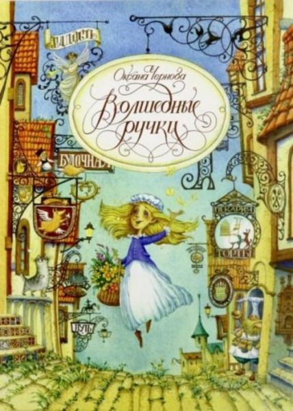 Оксана Чернова: Волшебные ручки