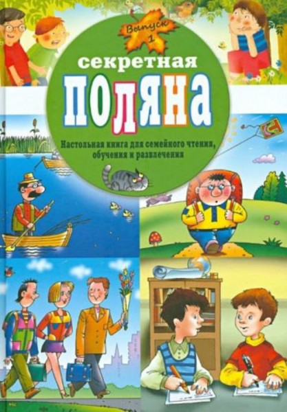 Секретная поляна. Настольная книга для семейного чтения, обучения и развлечения. Выпуск 1
