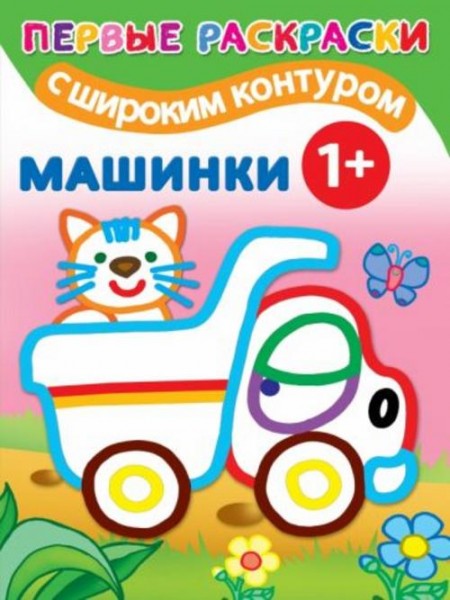 Машинки 1+. Самые первые раскраски с широким контуром