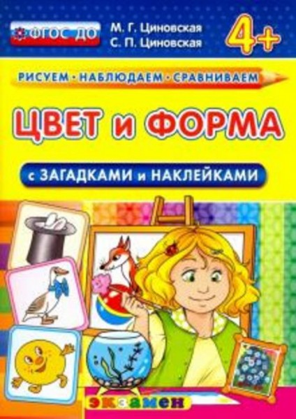 М. Циновская: Цвет и форма с загадками и наклейками. 4+. ФГОС ДО