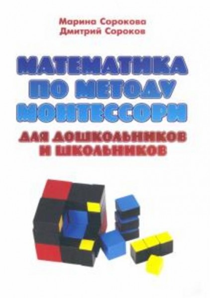 Сорокова, Сороков: Математика по методу Монтессори для дошкольников и школьников. Учебное пособие