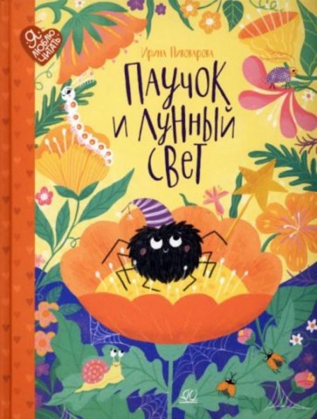 Ирина Пивоварова: Паучок и лунный свет. Сказки и стихи