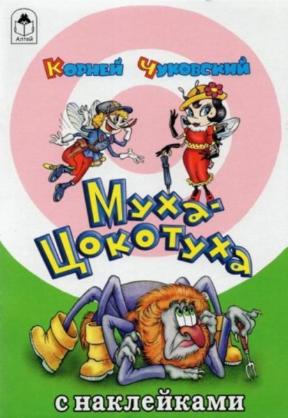 Корней Чуковский: Муха-Цокотуха