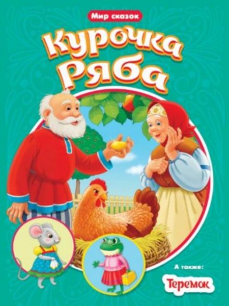 Курочка ряба. Теремок