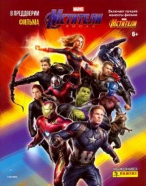 Альбом для коллекционирования наклеек "Мстители. Финал"