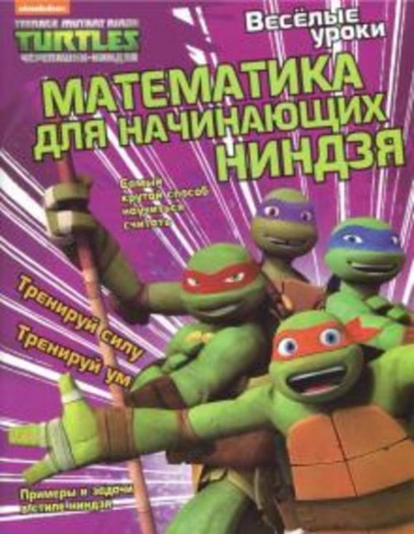 Квинлан Ли: Математика для начинающих ниндзя