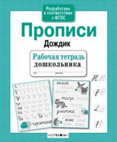 Рабочая тетрадь дошкольника. Прописи "Дождик"