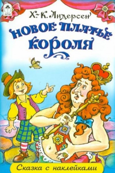 Ханс Андерсен: Новое платье короля