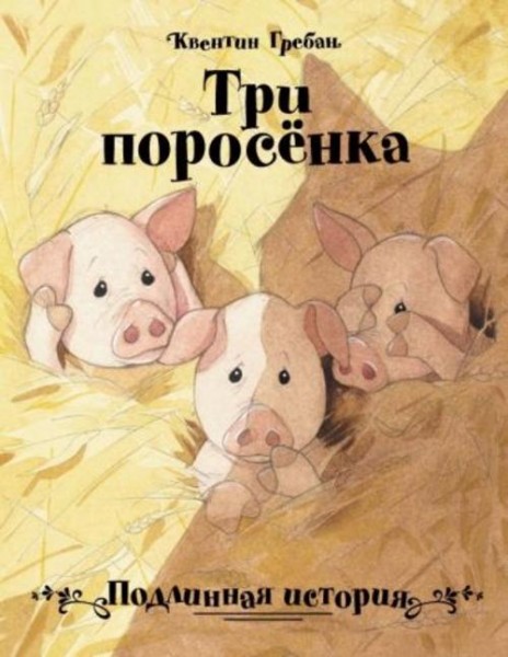 Квентин Гребан: Три поросенка. Подлинная история